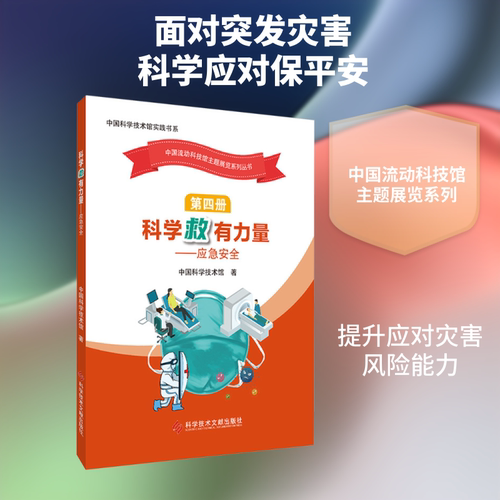 科学“救”有力量——应急安全 科学技术文献出版社 中国科学技术馆 著 著 情报学/情报工作