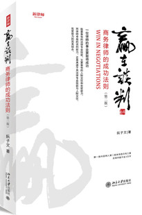 北京大学出版 正版 社 第二版 赢在谈判——商务律师 9787301298350 成功法则 现货直发