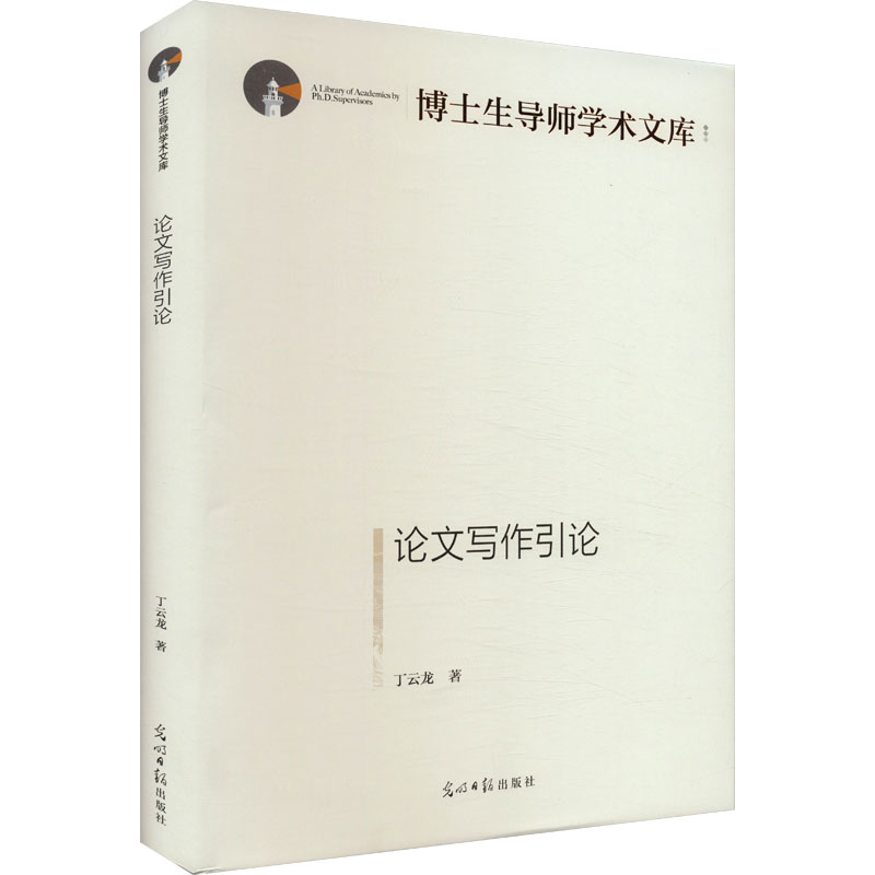 论文写作引论 光明日报出版社 丁云龙 著 中国少数民族语言/汉藏语系
