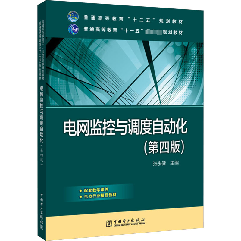 正版现货 电网监控与调度自动化(第4版) 张永健 编 中国电力出版社 大学教材