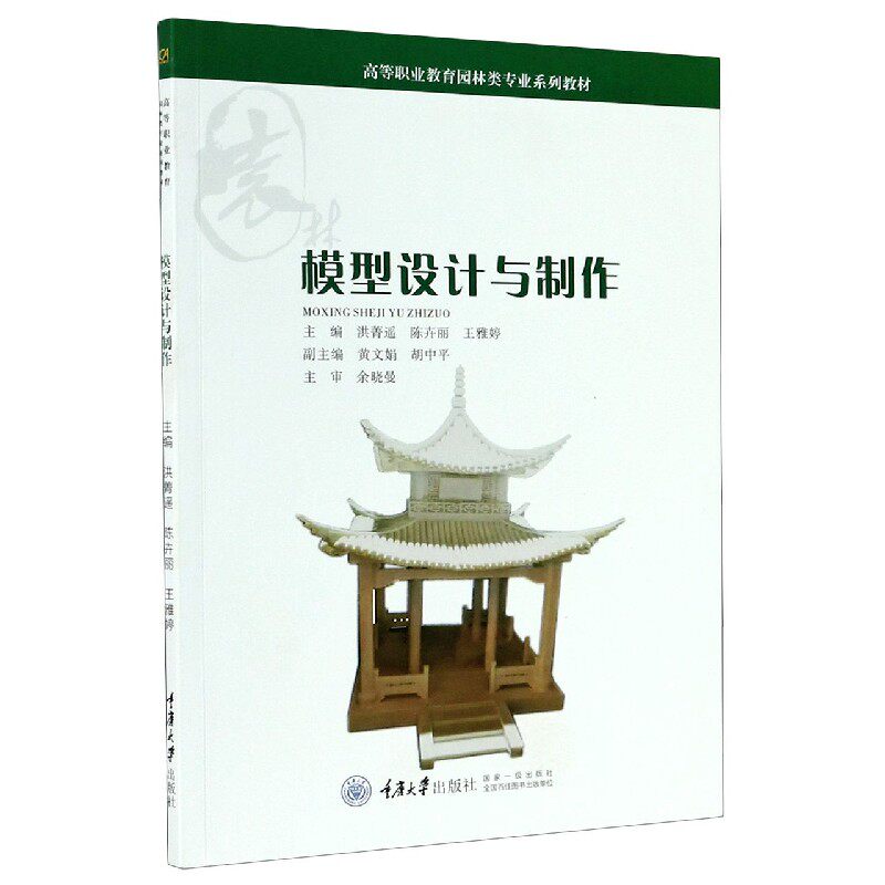 bk全新 模型设计与制作(等职业教育园林类专业系列教材)