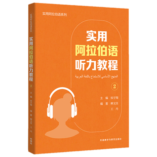 实用阿拉伯语听力教程 2 外语教学与研究出版社 侯宇翔,柳文佳,王丹 编 育儿其他