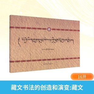 藏文书法的创造和演变 民族出版社 班觉 著 书法/篆刻/字帖书籍
