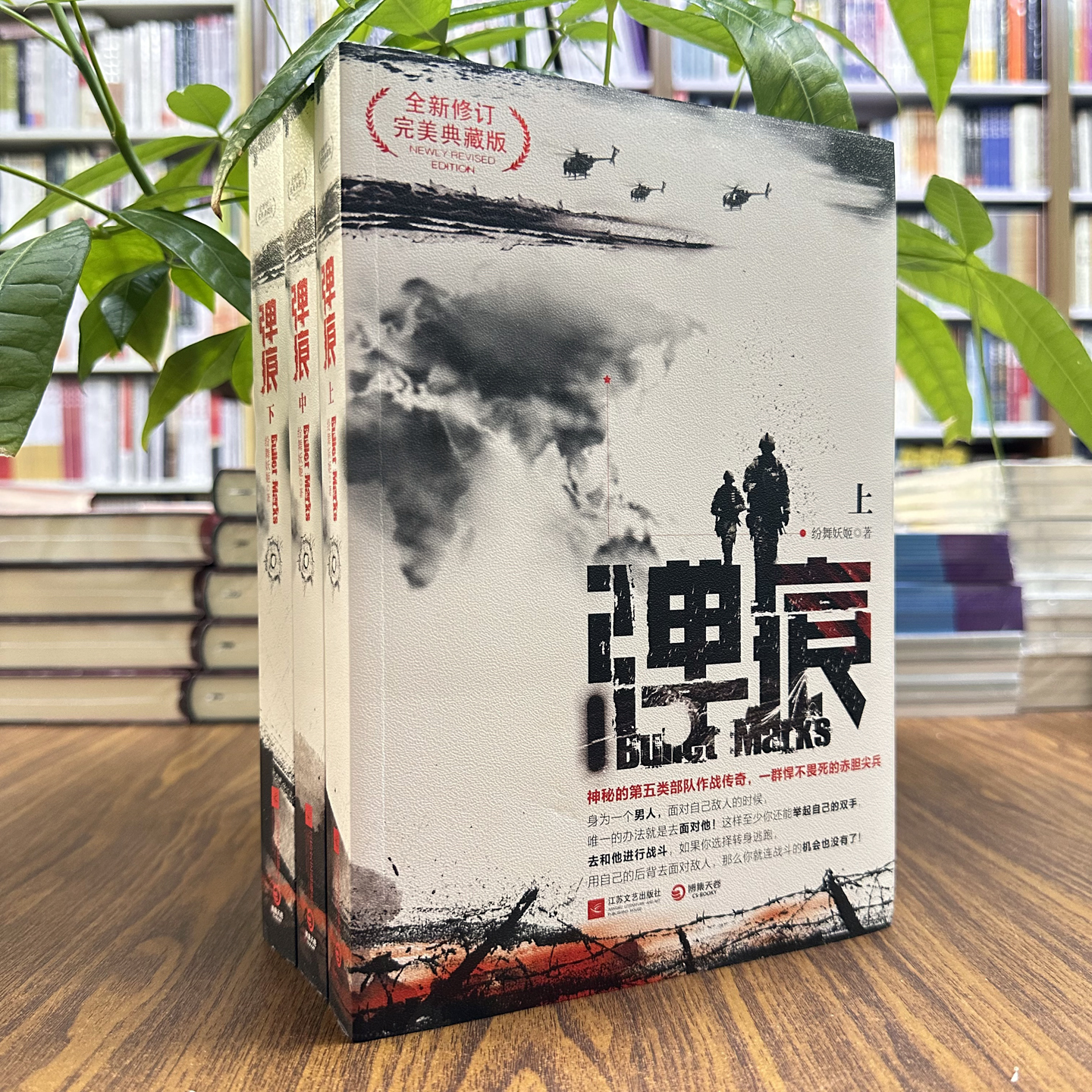 现货速发 弹痕 全三册 修订典藏版（上中下）纷舞妖姬 著 军事小说书籍 战狼2 编剧董群作品 吴京 特战荣耀