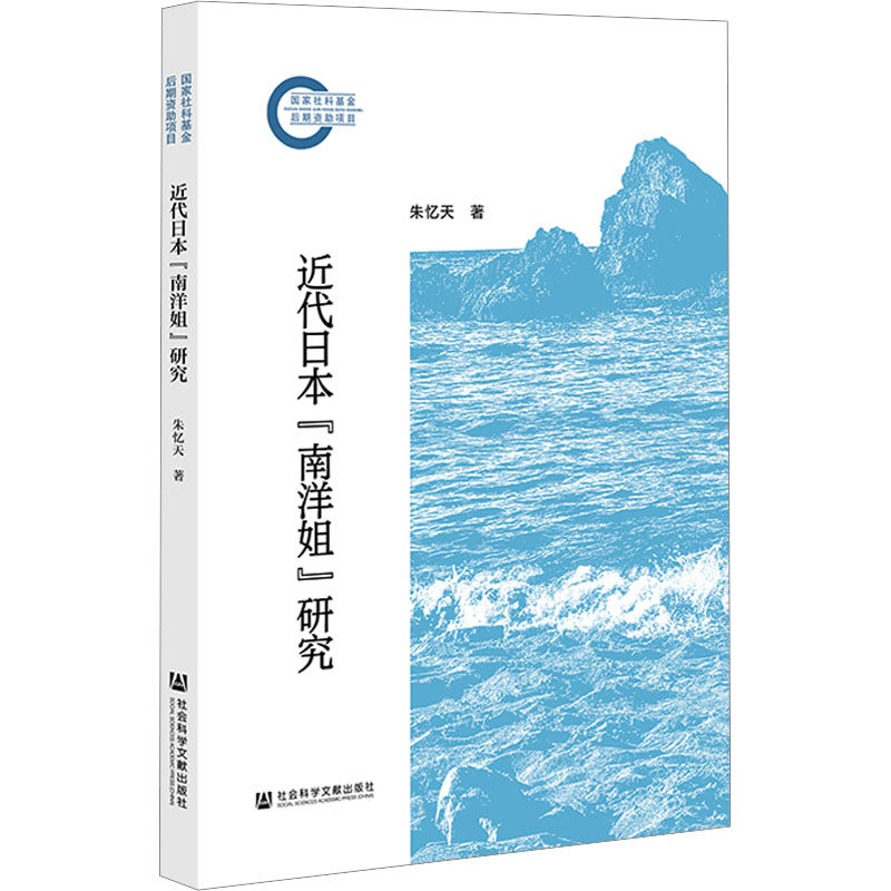 近代日本“南洋姐”研究 社会科学文献出版社 朱忆天 著 史学理论