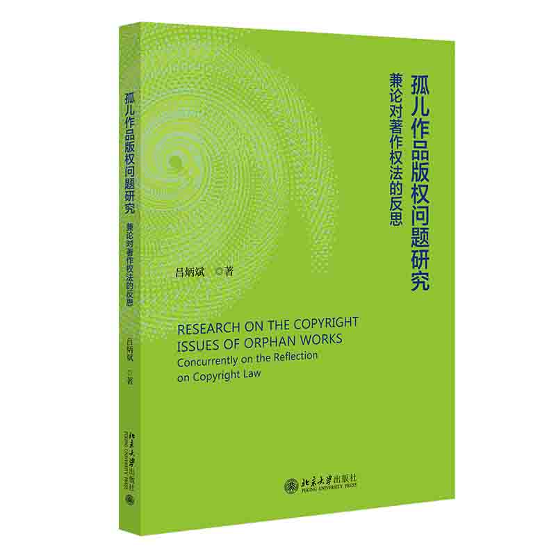 现货北大正版孤儿作品版权问题研究兼论对著作权的反思吕炳斌北京大学出版社9787301341841