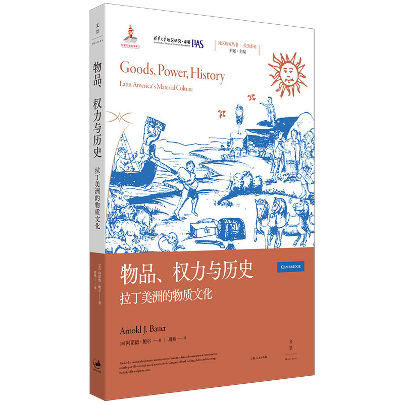 出版社正版直发 物品、权力与历史:拉丁美洲的物质文化 地区研究丛书 拉美系列 上海人民出版社9787208191228