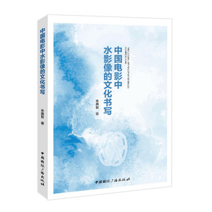 中国电影中水影像的文化书写 中国国际广播出版社 朱善智 著 电影/电视艺术