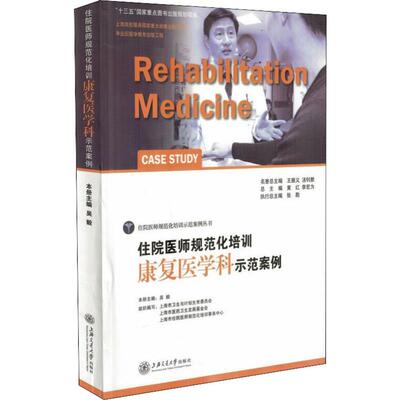 正版现货 住院医师规范化培训康复医学科示范案例吴毅 编上海交通大学出版社