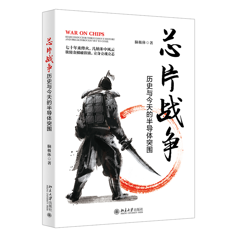 正版现货直发 芯片战争:历史与今天的半导体突围9787301327685 北京大学出版社
