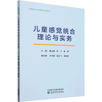 儿童感觉统合理论与实务 经济科学出版社 秦立建,陈飞,廖勇 编 社会科学总论