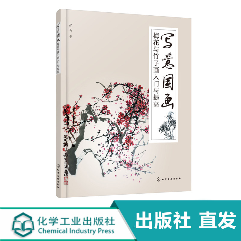 写意国画 梅花与竹子画入门与提高 本书主要介绍了梅花与竹子的画法