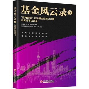 王亮亮 金融投资 蓝海密剑 编 刘健伟 沈良 社 中国经济出版 对冲基金经理公开赛优秀选手访谈录 基金风云录