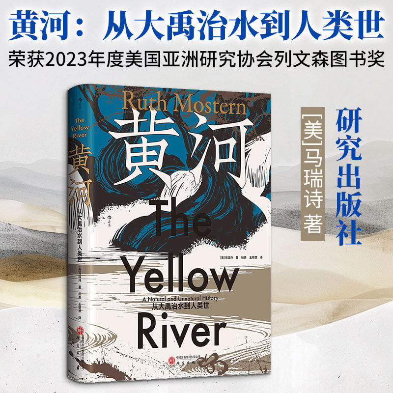 【汗青堂171】黄河：从大禹治水到人类世 研究出版社 [美]马瑞诗(Ruth Mostern) 著 杨勇  王明慧 译 中国通史