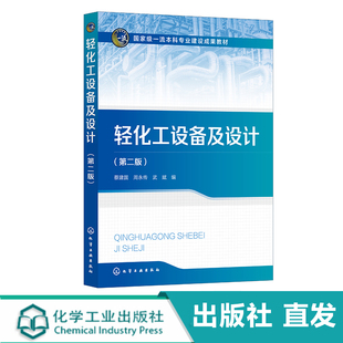 轻化工设备及设计 蔡建国 第二版 轻化工生产过程中常用设备装置 工业应用设备和节能措施 高等院校轻化工 精细化工等专业应用教材