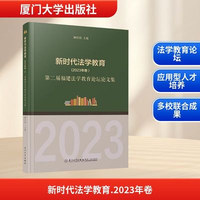 新时代法学教育(2023年卷) 第二届福建法学教育论坛论文集 厦门大学出版社 柳经纬 编 法学理论