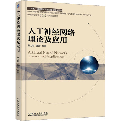 人工神经网络理论及应用 机械工业出版社 韩力群,施彦 编 大学教材
