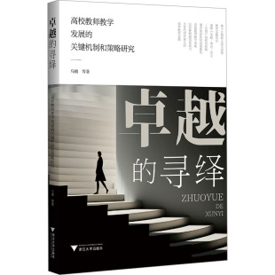关键机制和策略研究 浙江大学出版 著 寻绎 育儿其他 等 高校教师教学发展 马楠 卓越 社