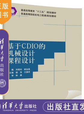 【官方正版】 基于CDIO的机械设计课程设计 普通机电工程类规划教材 刘晓玲 崔金磊 杨萍 王德祥