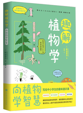 正版 趣解植物学：向植物学智慧（平装）SDHW9787569943993