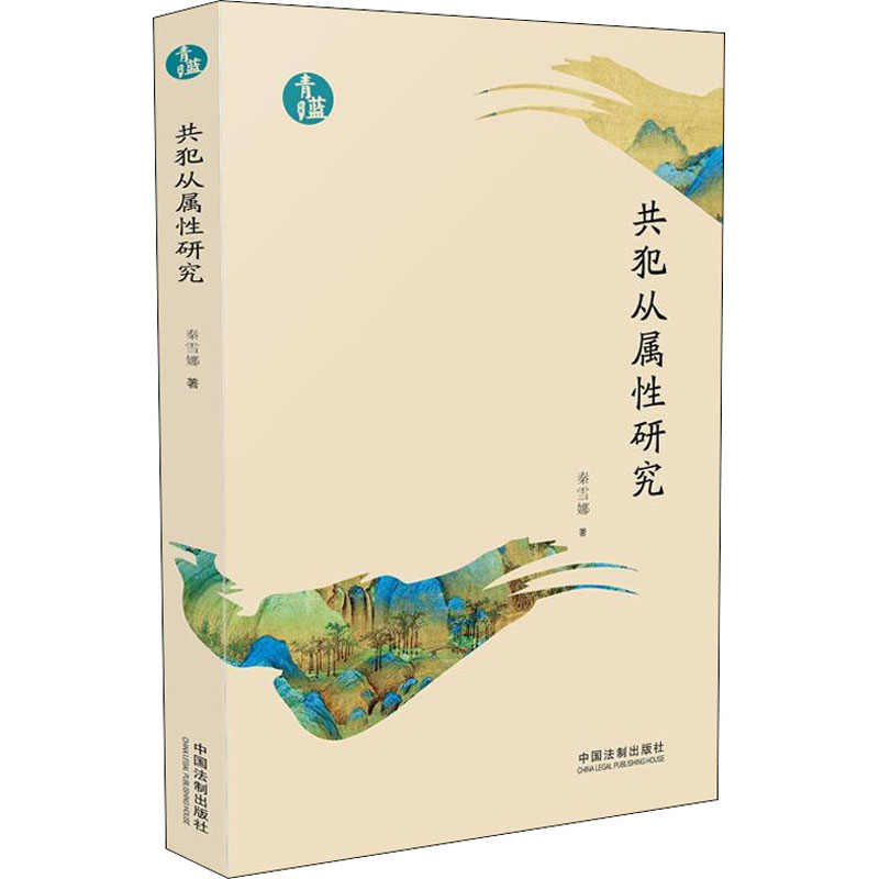 共犯从属性研究 中国法制出版社 秦雪娜 著 民法