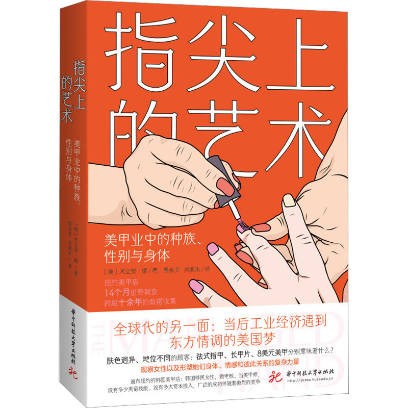 指尖上的艺术 美甲业中的种族、性别与身体 华中科技大学出版社 (美)米立安&middot;康 著 蔡永芳,肖索未 译 社会学