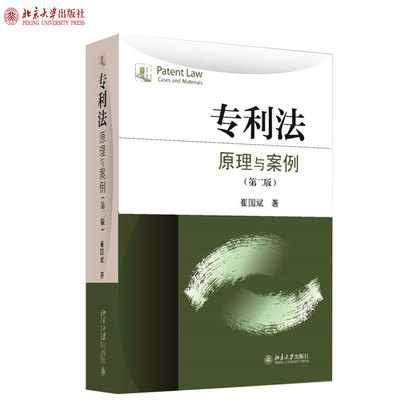 现货正版直发 专利法：原理与案例 第二版 崔国斌 著 北京大学出版社