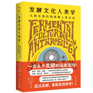 发酵文化人类学从微生物的角度看人类社会平装广西师范大学小仓拓9787559865069