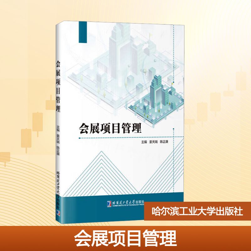 会展项目管理 哈尔滨工业大学出版社 姜天瑞,陈正康 编 大学教材