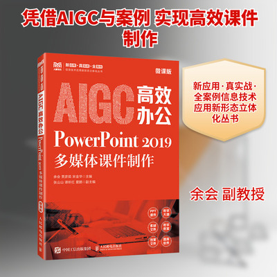 AIGC高效办公：POWERPOINT 2019多媒体课件制作（微课版） 人民邮电出版社 余会,贾彦茹,宋金华 主编 编 大学教材