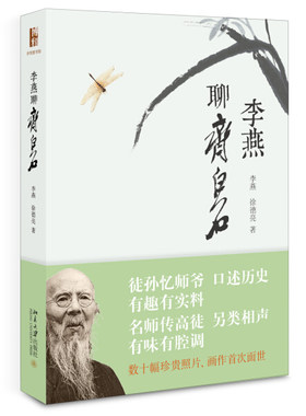 正版现货直发 李燕聊齐白石9787301277102 北京大学出版社