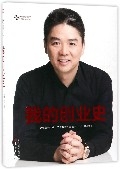 现货正版我的创业史刘强东