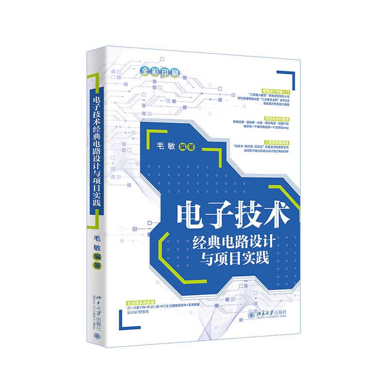 现货北大正版 电子技术经典电路设计与项目实践 毛敏 编著 TP 自动化技术、计算机技术9787301369128 北京大学出版社