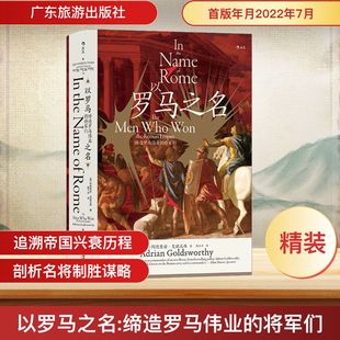阿德里安·戈兹沃西 欧洲史 将军们 译 敖子冲 著 英 社 广东旅游出版 缔造罗马伟业 以罗马之名