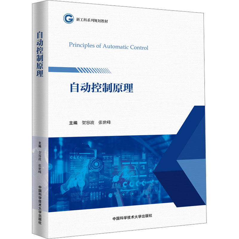 自动控制原理 中国科学技术大学出版社 贺容波,张世峰 编 大学教材