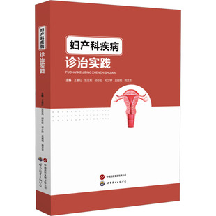 著世界图书出版 妇产科疾病诊治实践王爱红张亚莉 公司 现货 正版