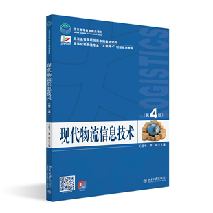 邵瑞 高等院校物流专业 北京大学出版 现货北大正版 互联网 第4版 现代物流信息技术 王道平 创新规划教材 社9787301342718