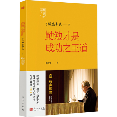稻盛开讲12：勤勉才是成功之王道 东方出版社 【日】稻盛和夫 著 管理学理论/MBA