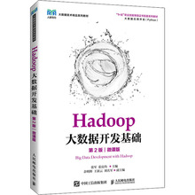 现货正版 Hadoop大数据开发基础 第2版 微课版 人民邮电出版社WX