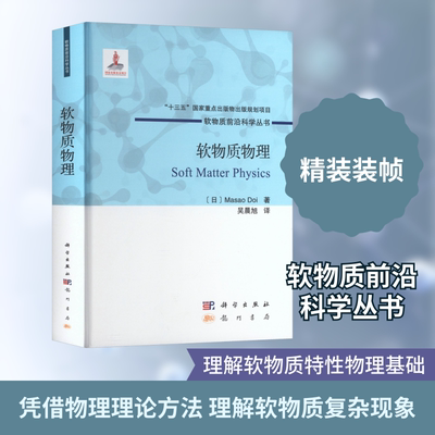 软物质物理 龙门书局 (日)土井正男(Masao Doi) 著 著 吴晨旭 译 译 物理学