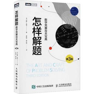 人民邮电出版 数学 译 Zeitz 数学竞赛攻关宝典 第3版 著 美 社 黄志斌 怎样解题 保罗·蔡茨 李胜宏 Paul