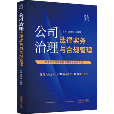 公司治理法律实务与合规管理【大成•集】 中国法制出版社 雷莉,刘思柯 编著 编 司法案例/实务解析