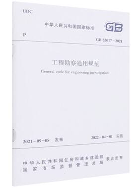 正版现货 工程勘察通用规范 GB 55017 – 2021/中华人民共和国国家标准中华人民共和国住房和城乡建设部 著中国建筑工业出版社