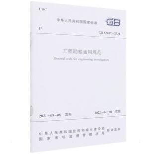 正版现货 工程勘察通用规范 GB 55017 – 2021/中华人民共和国国家标准中华人民共和国住房和城乡建设部 著中国建筑工业出版社