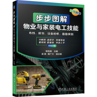 水利 电工技能 机械工业出版 社 编 步步图解物业与家装 韩雪涛 新 正版 建筑 现货