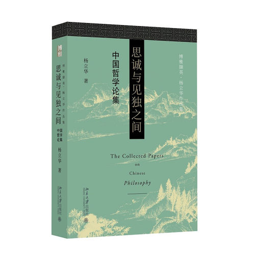 现货正版直发  思诚与见之间 杨立华 博雅撷英 杨立华先生学术论文结集 中国哲学致思道路 北京大学出版社