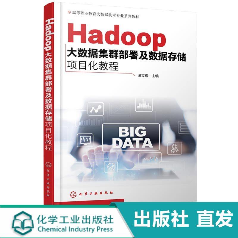 出版社直发 Hadoop大数据集群部署及数据存储项目化教程 化学工业出版社