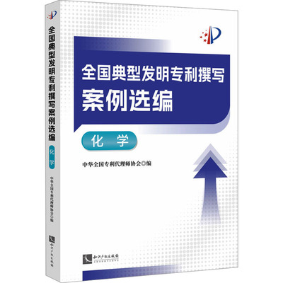 全国典型发明专利撰写案例选编 化学 知识产权出版社 中华全国专利代理师协会 编 法学理论