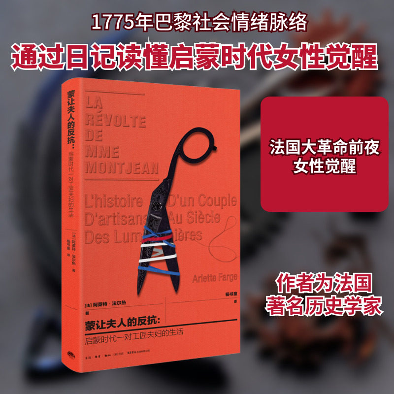 蒙让夫人的反抗:启蒙时代一对工匠夫妇的生活 生活书店出版有限公司 (法)阿莱特·法尔热 著 杨书童 译 非洲史