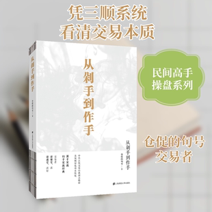 从剁手到作手 上海财经大学出版社 仓促的句号 著 金融